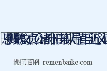 恩赐魏文贞公诸孙旧第以导直臣近义词是什么意思的图片